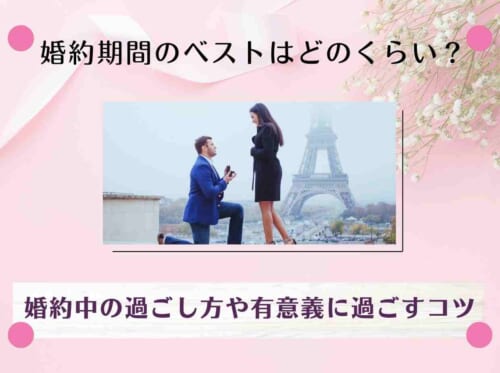 婚約期間のベストはどのくらい？婚約中の過ごし方や有意義に過ごすコツ